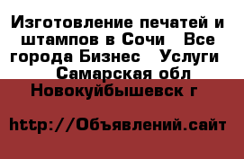 Изготовление печатей и штампов в Сочи - Все города Бизнес » Услуги   . Самарская обл.,Новокуйбышевск г.